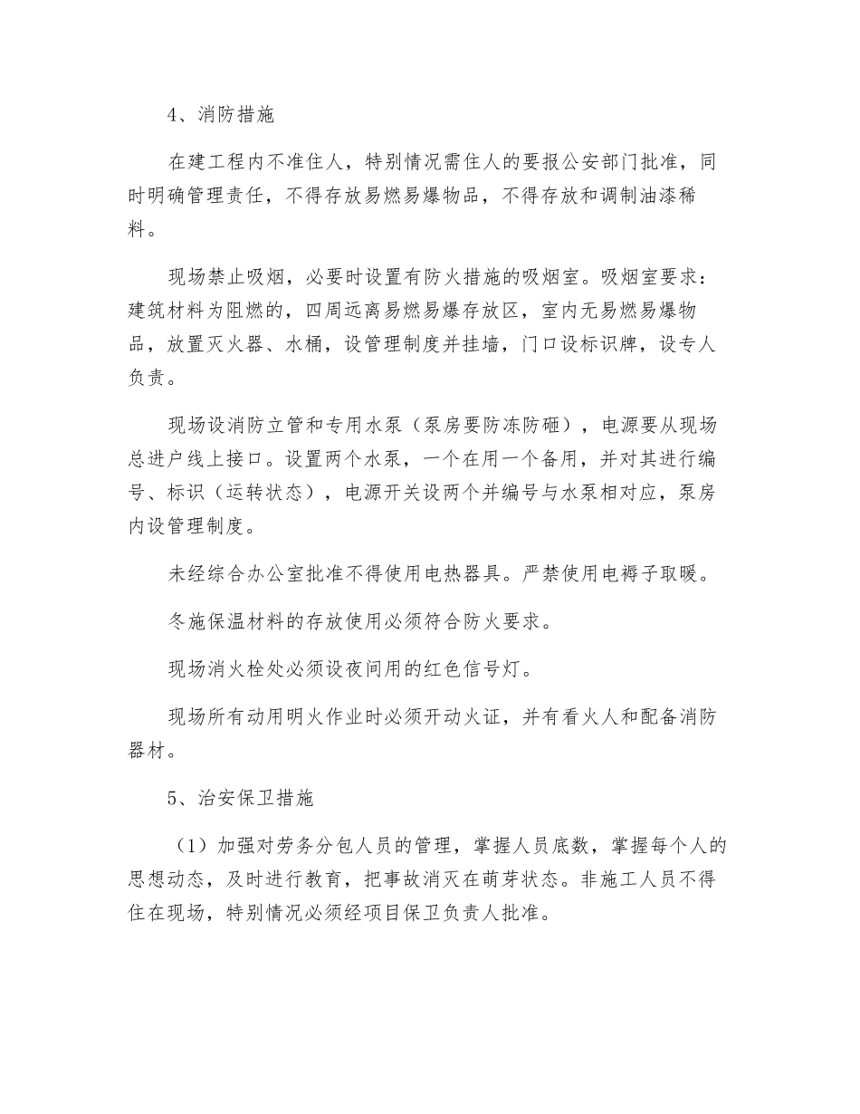 住宅群楼工程项目消防保卫措施_第2页