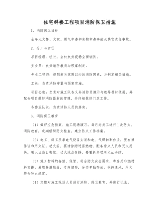 住宅群楼工程项目消防保卫措施