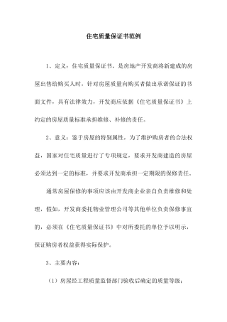 住宅质量保证书范例