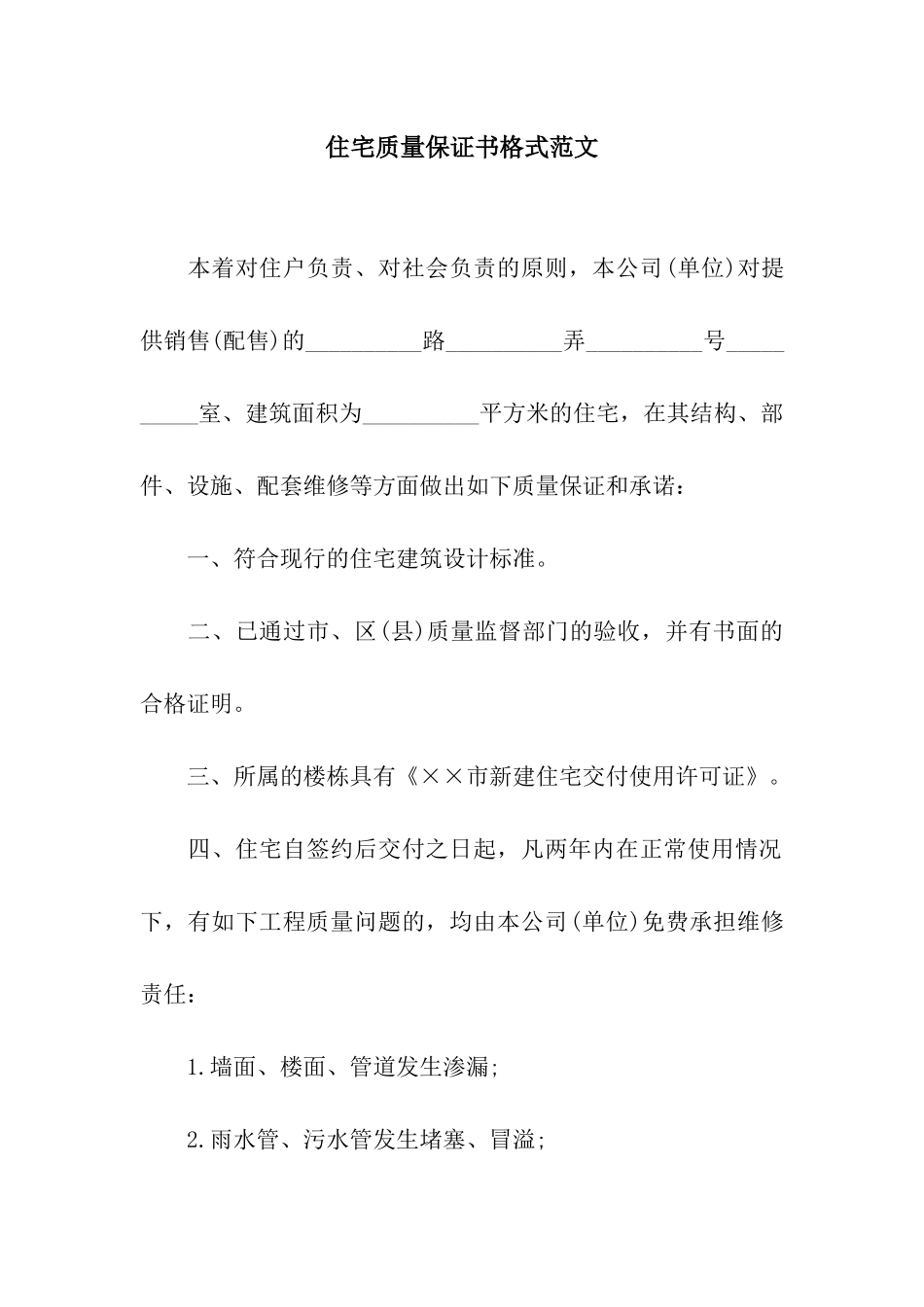 住宅质量保证书格式范文_第1页
