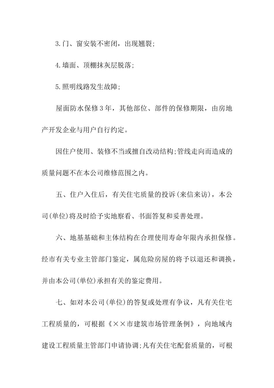 住宅质量保证书格式范文_第2页