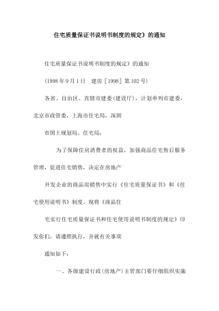 住宅质量保证书说明书制度的规定》的通知