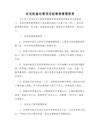 住宅软基处理项目经理部管理职责