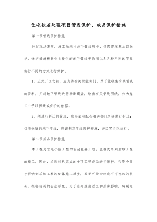 住宅软基处理项目管线保护、成品保护措施