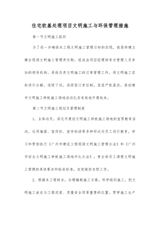 住宅软基处理项目文明施工与环保管理措施
