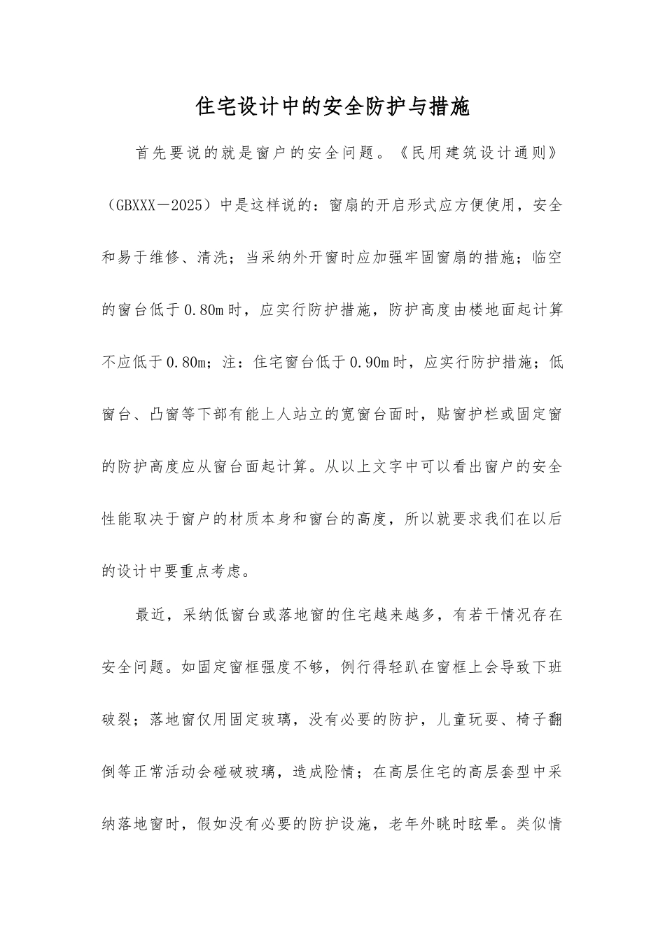 住宅设计中的安全防护与措施_第1页