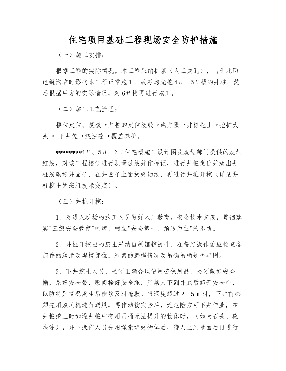 住宅项目基础工程现场安全防护措施_第1页