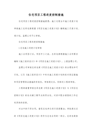 住宅项目工程进度控制措施