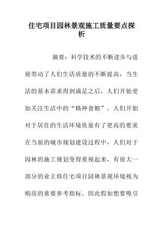 住宅项目园林景观施工质量要点探析
