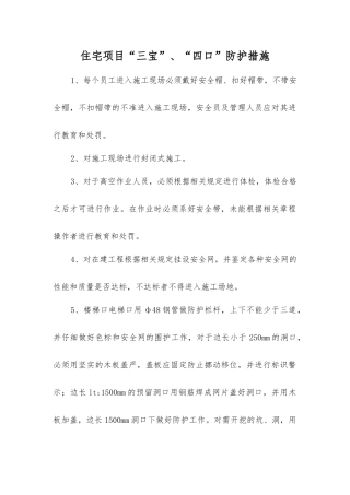 住宅项目“三宝”、“四口”防护措施