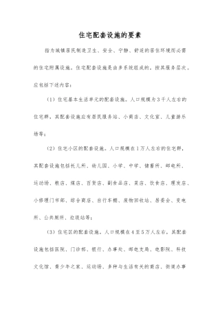 住宅配套设施的要素