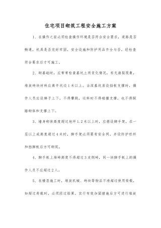 住宅项目砌筑工程安全施工方案