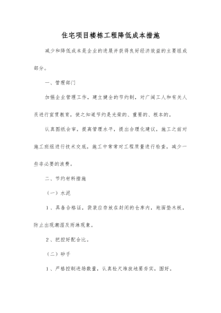 住宅项目楼栋工程降低成本措施