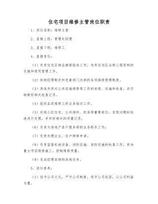 住宅项目维修主管岗位职责