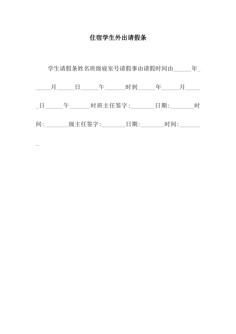 住宿学生外出请假条_第1页