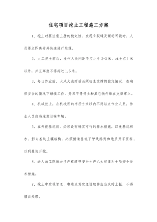 住宅项目挖土工程施工方案