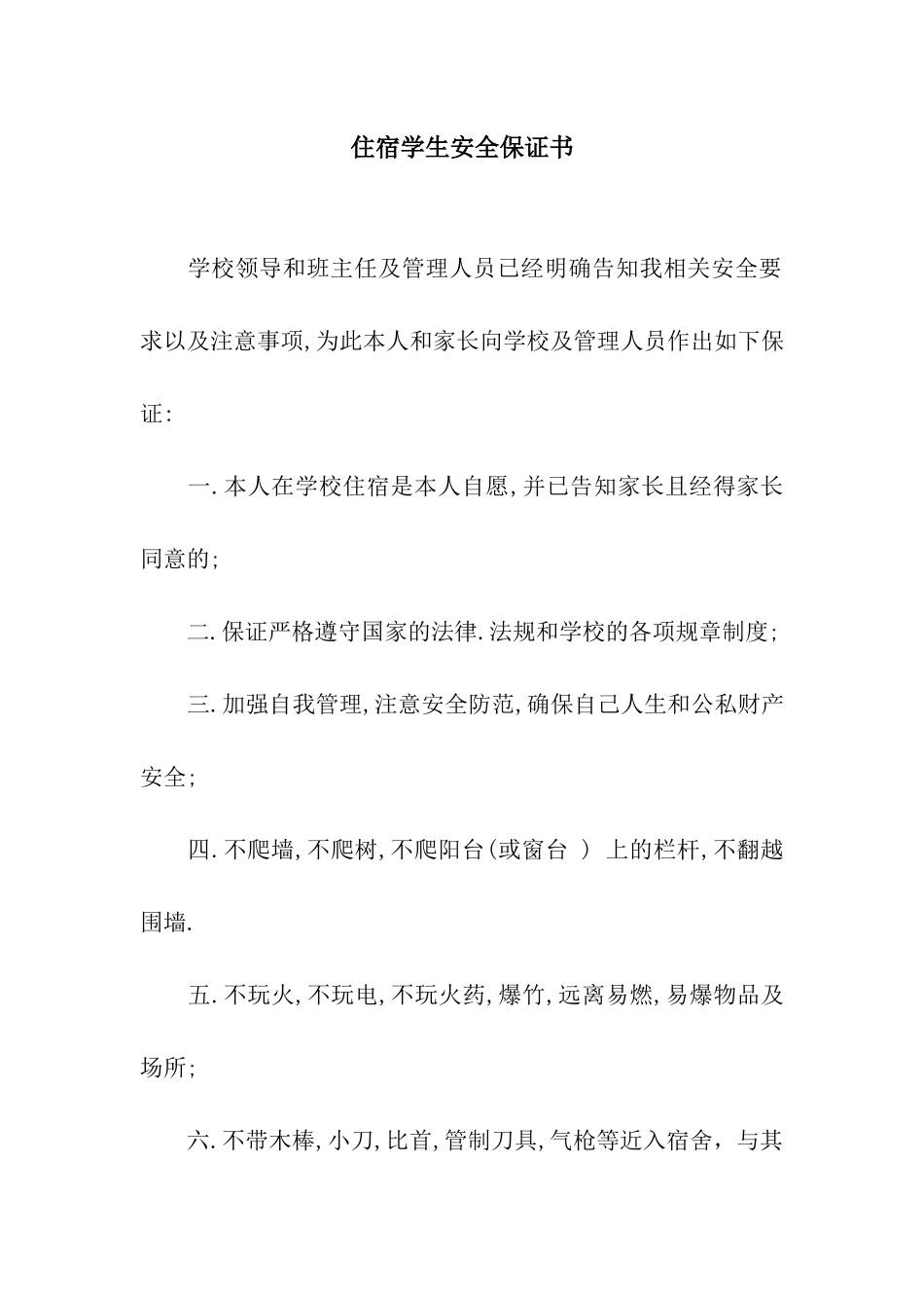 住宿学生安全保证书_第1页