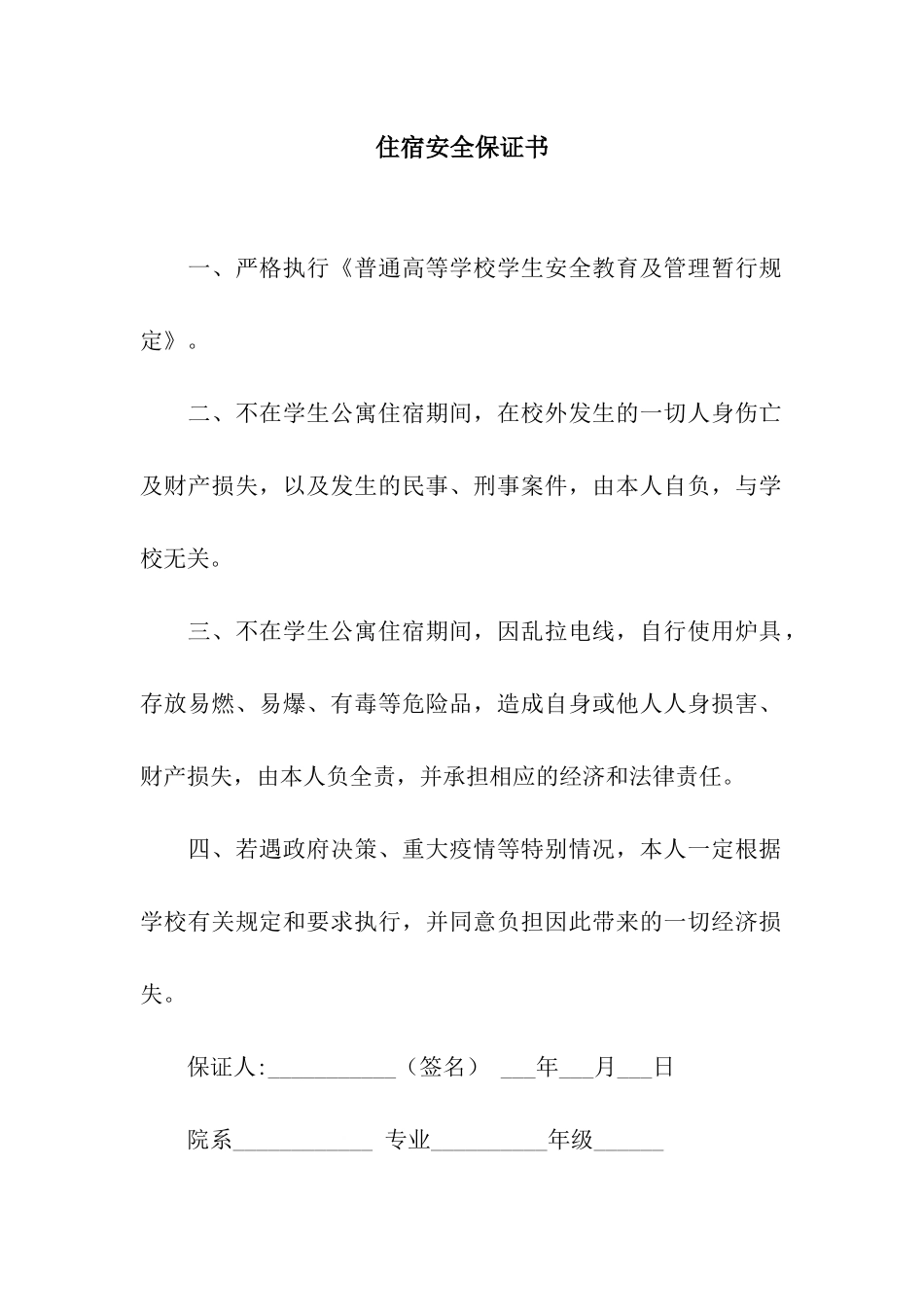 住宿安全保证书_第1页