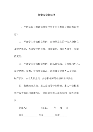 住宿安全保证书