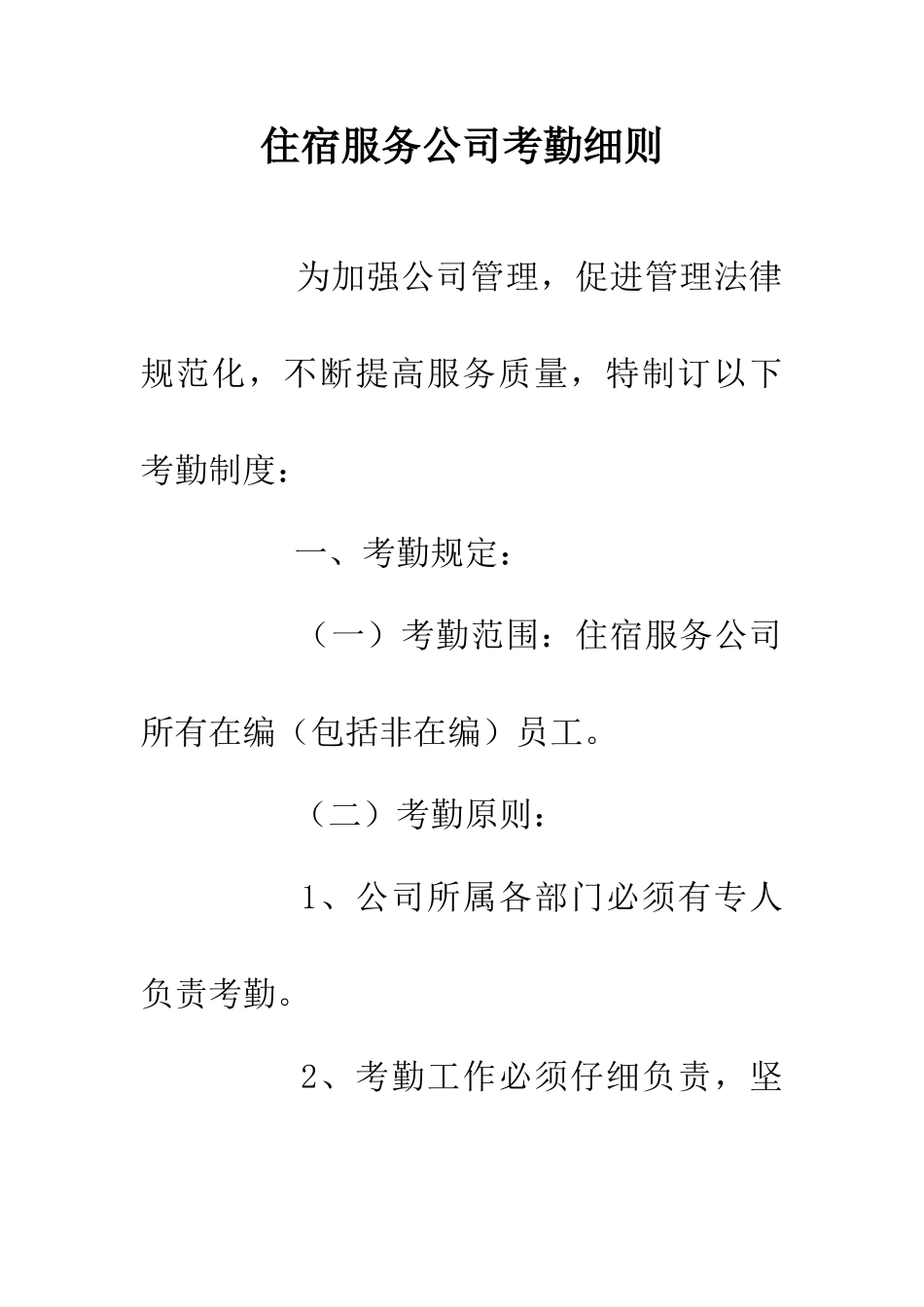 住宿服务公司考勤细则_第1页