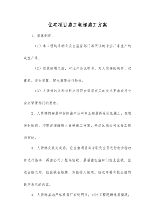 住宅项目施工电梯施工方案