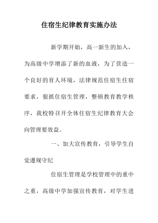 住宿生纪律教育实施办法