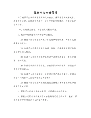 住宿生安全责任书