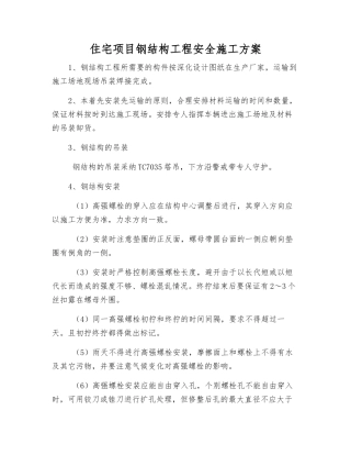 住宅项目钢结构工程安全施工方案