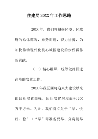 住建局20XX年工作思路