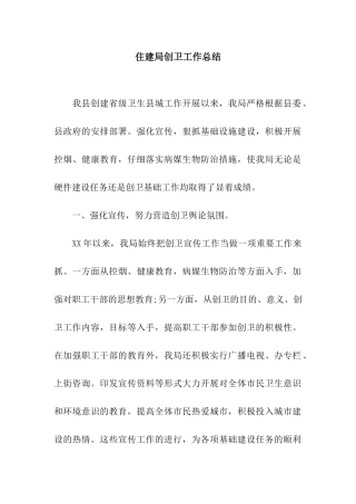 住建局创卫工作总结