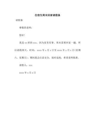 住宿生周末回家请假条