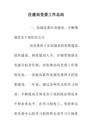 住建局党委工作总结