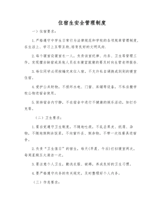 住宿生安全管理制度