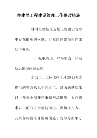 住建局工程建设管理工作整改措施