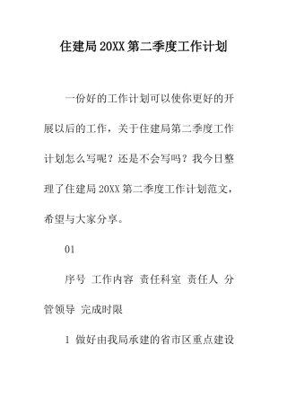 住建局20XX第二季度工作计划