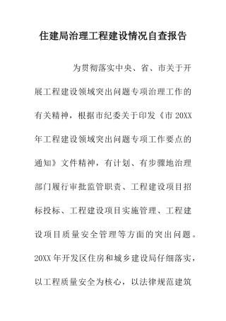 住建局治理工程建设情况自查报告