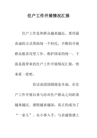 住户工作开展情况汇报