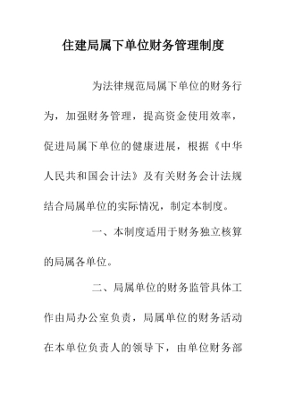 住建局属下单位财务管理制度