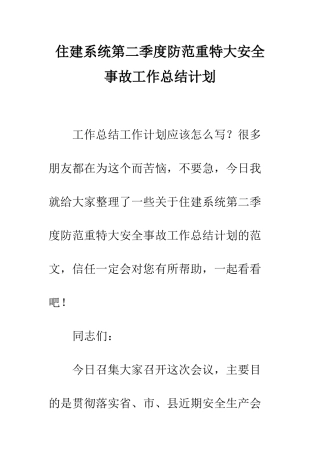 住建系统第二季度防范重特大安全事故工作总结计划