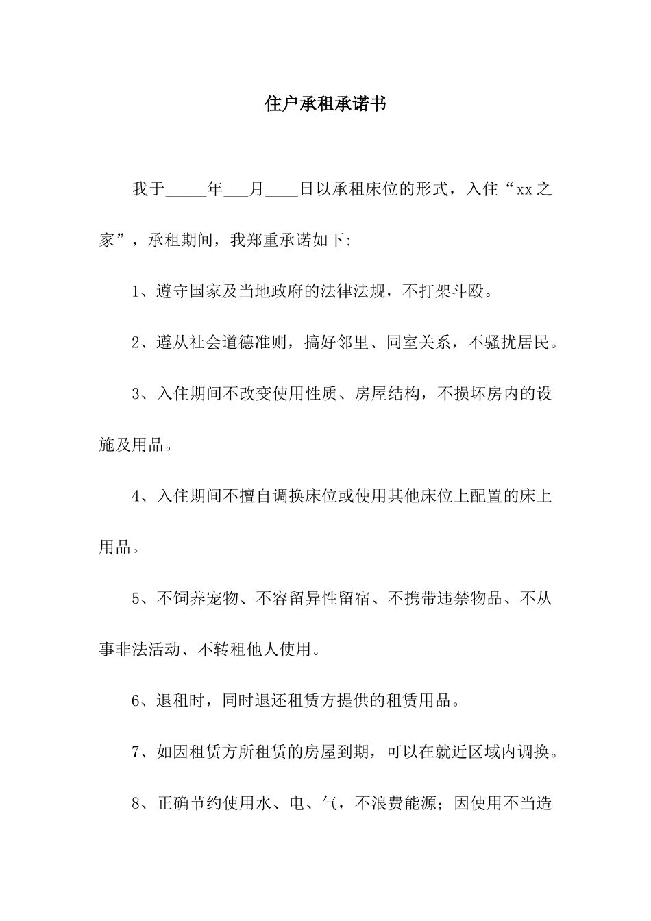 住户承租承诺书_第1页