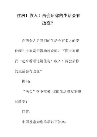 住房!收入!两会后你的生活会有改变？