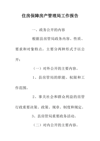 住房保障房产管理局工作报告