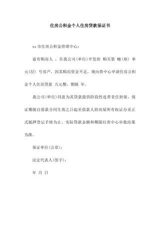 住房公积金个人住房贷款保证书