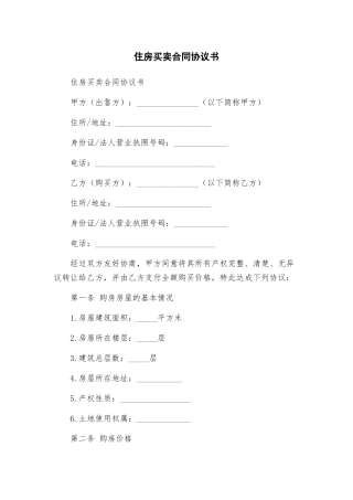 住房买卖合同协议书