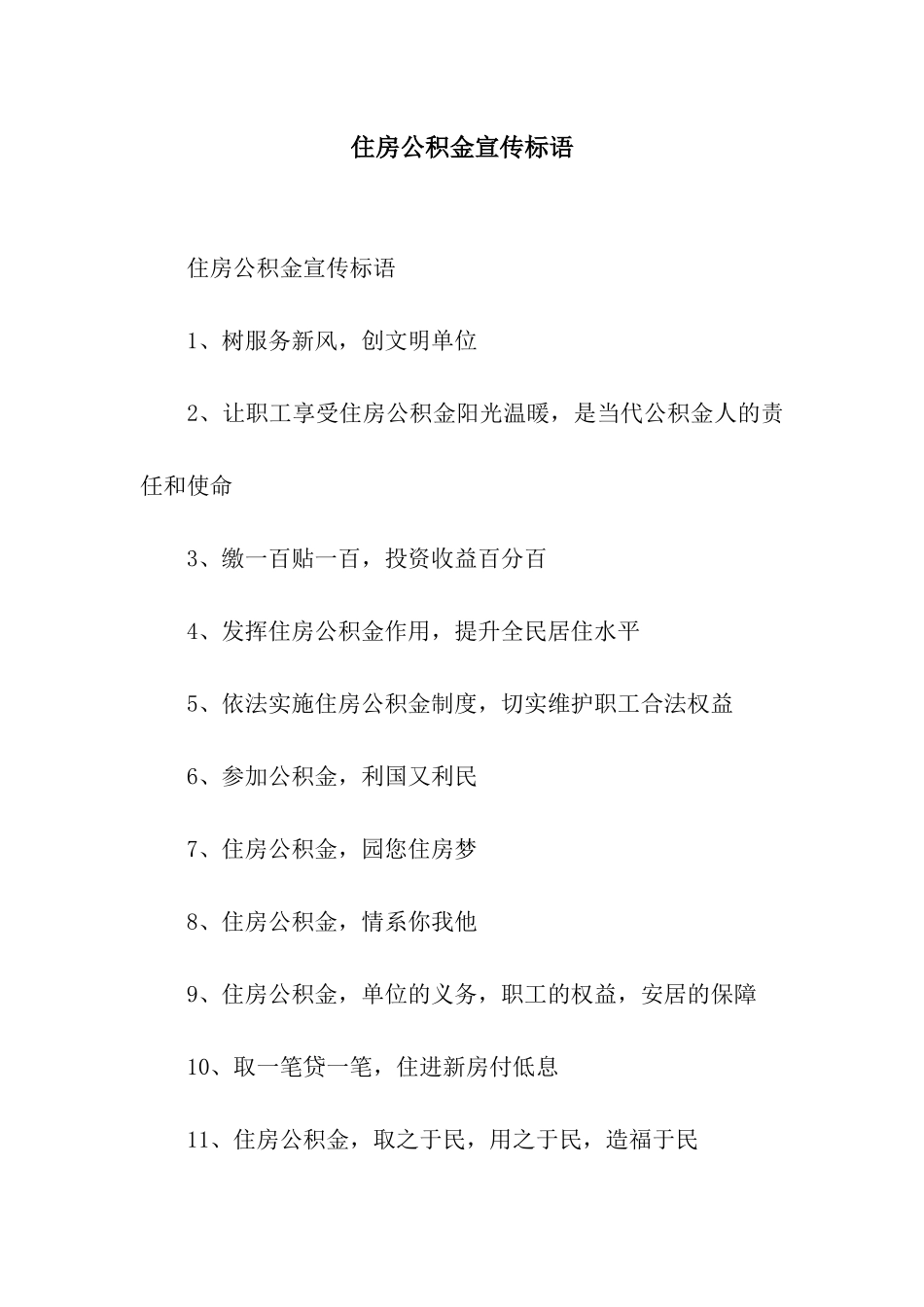 住房公积金宣传标语_第1页