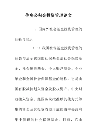 住房公积金投资管理论文