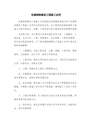 住建部制建设工程施工合同