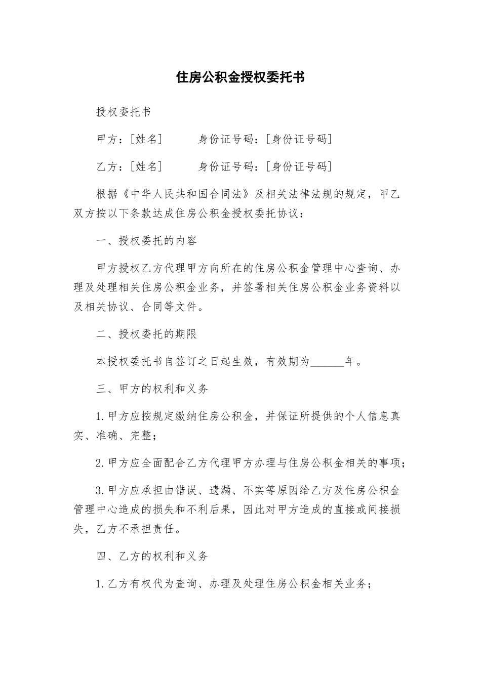 住房公积金授权委托书_第1页