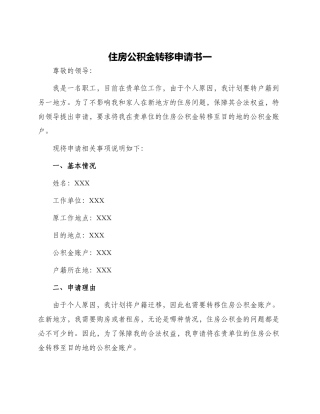 住房公积金转移申请书一