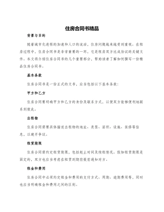 住房合同书精品